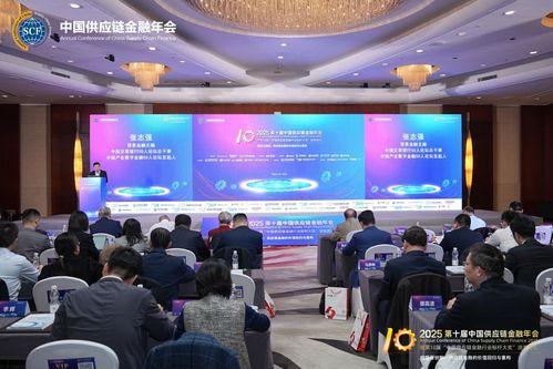 2025第十屆中國(guó)供應(yīng)鏈金融年會(huì)在北京隆重召開(kāi) 規(guī)范與創(chuàng)新 供應(yīng)鏈金融的價(jià)值回歸與重構(gòu)