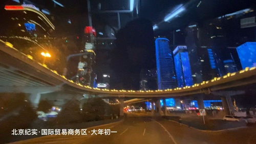 北京紀(jì)實(shí) 國(guó)際貿(mào)易商務(wù)區(qū) 春節(jié)