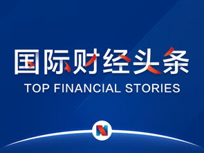 國際財經(jīng)頭條丨歐美貿(mào)易沖突一觸即發(fā),歐美股市集體收跌 波音一季度737max交付量 訂單數(shù)大降 分析師稱蘋果將推新顯示技術產(chǎn)品