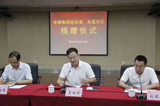 一方有難八方支援 華峰集團(tuán)捐款600萬(wàn)元支持災(zāi)區(qū)重建